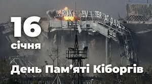 День пам'яті "кіборгів" Донецького аеропорту