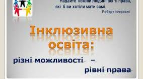 Інклюзивна освіта