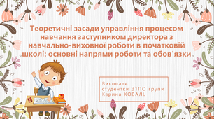 Теоретичні засади управління процесом навчання заступником директора з навчально-виховної роботи в початковій школі: основні напрями роботи та обов'язки