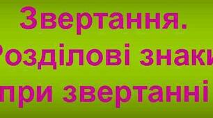 Розділові знаки у простих реченнях, ускладнених звертаннями