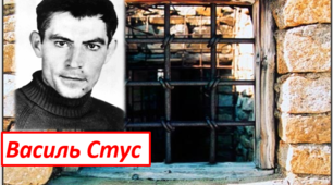 Творчість Василя СТУСА