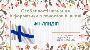 Особливості навчання інформатики в початковій школі у Фінляндії