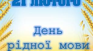 Лепбук "21 лютого - День рідної мови"