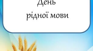 Збірник завдань до Дня рідної мови