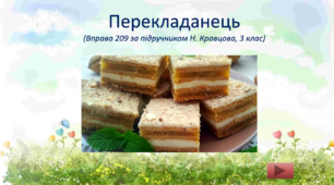 Інтерактивна вправа на закріплення написання закінчень прикметників "Перекладанець".