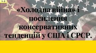 «Холодна війна» і посилення консервативних тенденцій у США і СРСР.