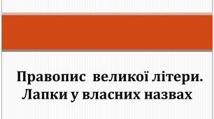 Презентація "Правопис великої літери.  Лапки у власних назвах"