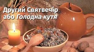 Другий Святвечір або Голодна кутя: традиції та прикмети