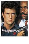 Смертельное оружие 2 — смотреть онлайн — Кинопоиск