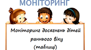 Моніторинг досягнень дітей раннього віку  (таблиці)