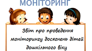 Звіт про проведення моніторингового дослідження рівня досягнень дітей дошкільного віку (початок року)