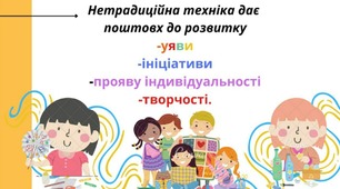 Розвиток творчої ініціативи дітей дошкільного віку