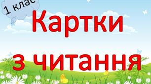 Картки з читання 1 клас