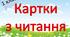 Картки з читання 1 клас