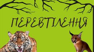 Перевтілення