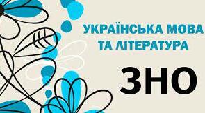 Наголос. Підготовка до ЗНО