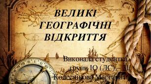 презентація ВЕЛИКІ ГЕОГРАФІЧНІ ВІДКРИТТЯ