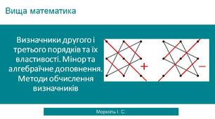 Визначники, матриці, системи