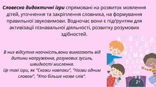 Дидактичні ігри для розвитку мовлення дітей