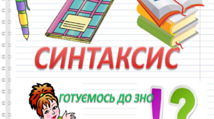 Презентація- тест з теми "Синтаксис". Готуємось до ЗНО