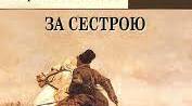 Презентація на тему "Андрій Чайковський. "За сестрою"