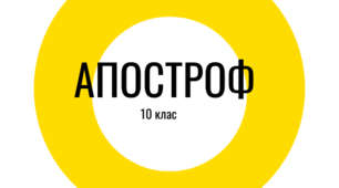 АПОСТРОФ