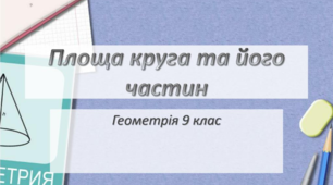 Площа круга та його частин. Довжина кола, довжина дуги. ІІ варіант