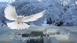 Хрещення Господнє