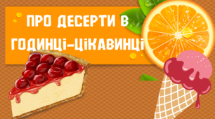 Про десерти у годинці-цікавинці. Відеопрезентація до Міжнародного дня десерту.