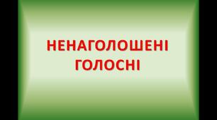 (Копія) Ненаголошені е, и в коренях слів