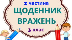 Щоденник вражень. Я досліджую світ. 3 клас НУШ