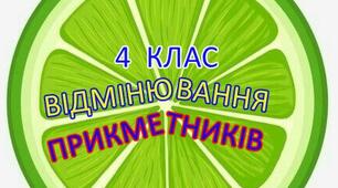 На допомогу вчителю НУШ.Набір карток для відмінювання прикметників. 4 клас
