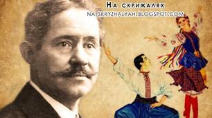 Василь Верховинець: постріл у танець