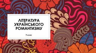 Література українського романтизму. Поети-романтики. ТЕСТ