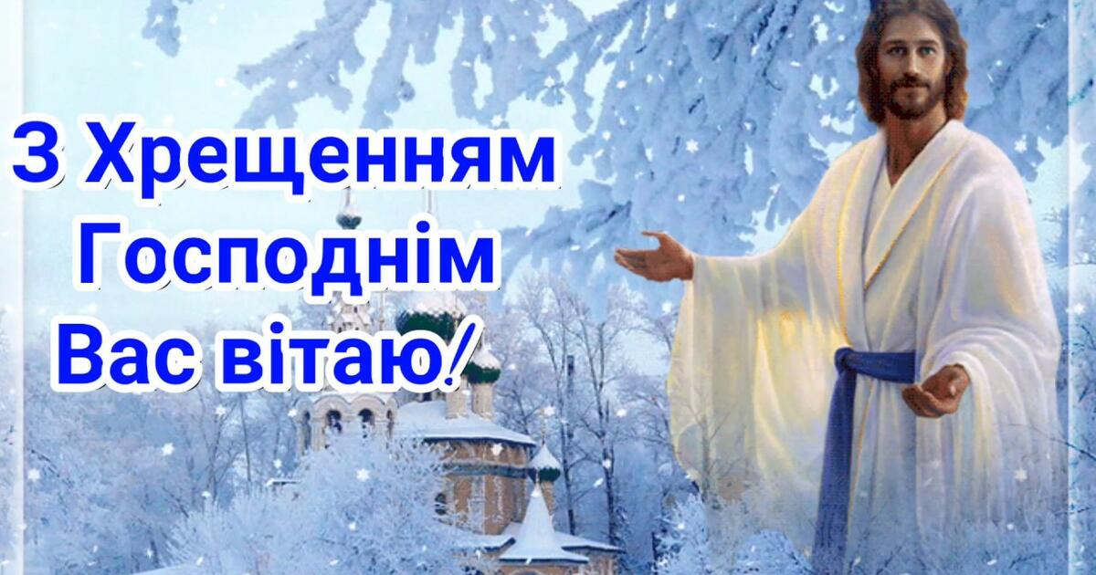 Вітання з Хрещенням Господнім!