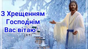 Вітання з Хрещенням Господнім!