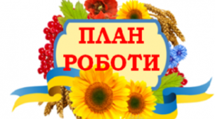 План роботи вихователя - методиста на місяць