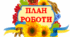 План роботи вихователя - методиста на місяць