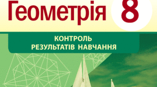 Теорема Піфагора. Теорема обернена до теореми Піфагора. 8 клас