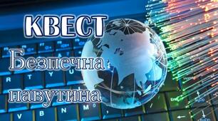 Квест до Дня Безпеки в Інтернеті 8 лютого