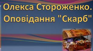 Олекса Стороженко. Оповідання "Скарб" . ТЕСТ