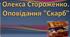 Олекса Стороженко. Оповідання "Скарб" . ТЕСТ