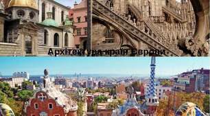 Мистецтво європейського культурного регіону. Архітектура. 
