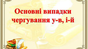 Позиційні чергування у-в, і-й. 