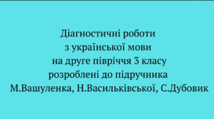 Діагностувальні роботи з УКРАЇНСЬКОЇ МОВИ на друге півріччя 3 класу розроблені  до підр. Вашуленка. 