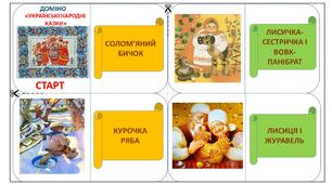 Вчителю НУШ. Доміно "Українські народні казки"