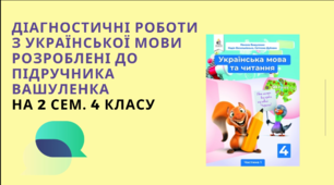 Діагностувальні роботи з  української мови на друге півріччя 4 класу розроблені  до підр. Вашуленка. 