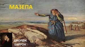 Дж. Байрон Мазепа