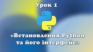 Урок 1. Встановлення Python та його інтерфейс.