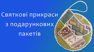 Святкові прикраси з подарункових пакетів | DIY
